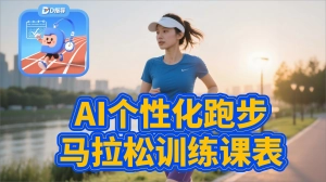 马拉松训练课表