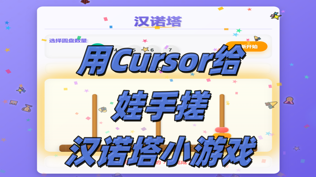 汉诺塔小游戏